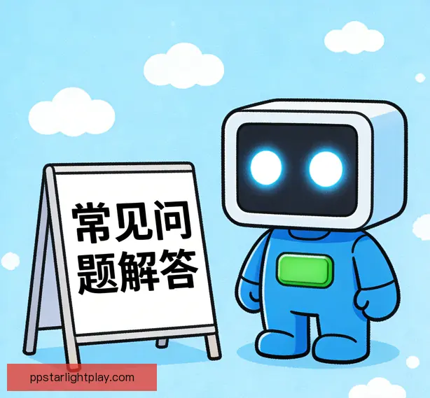 常见问题